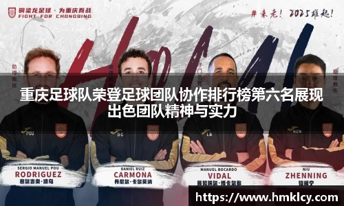重庆足球队荣登足球团队协作排行榜第六名展现出色团队精神与实力