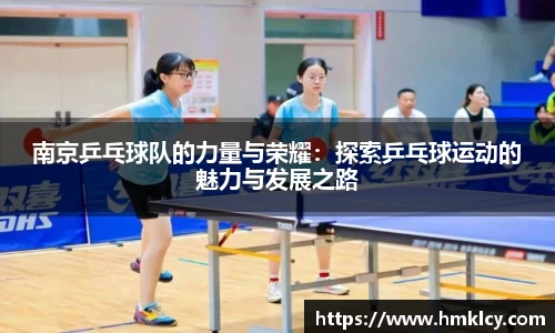 南京乒乓球队的力量与荣耀：探索乒乓球运动的魅力与发展之路