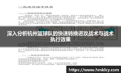 深入分析杭州篮球队的快速转换进攻战术与战术执行效果