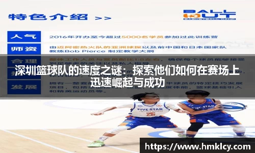 深圳篮球队的速度之谜：探索他们如何在赛场上迅速崛起与成功