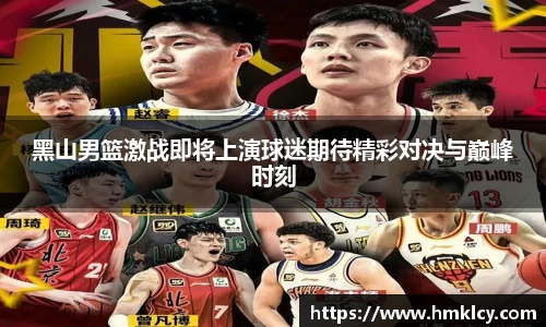 黑山男篮激战即将上演球迷期待精彩对决与巅峰时刻